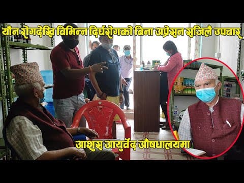 भाइरल बनेको आशुस आयुर्वेद औषधालयका सेवाग्राहीहरु मिडियामा, साथमा संचालक Krishna prasad pokharel