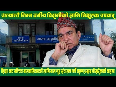 
निम्न वर्गीय बिरामीलाइ निशुल्क उपचार 