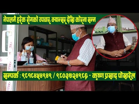 
Krishna Prasad Pokharel को चमत्कार, क्यान्सर देखि कोरोना सम्म जस्तो सुकै दिर्घ रोगको सजिलै उपचार