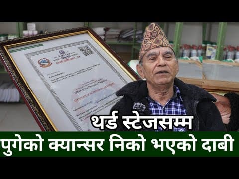 
15,20 हजार देखि एक डेढ लाख सम्ममा क्यान्सरको उपचार हुने Krishna Prasad pokharel को दाबी,थाइराइड,HSV